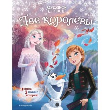 Холодное сердце 2. Две королевы. Фрэнсис С., Эдвардс Д.