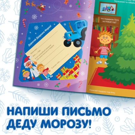 Book with stickers "Advent calendar. We are waiting for the New Year ", A4, 24 pages, Blue Tractor-6