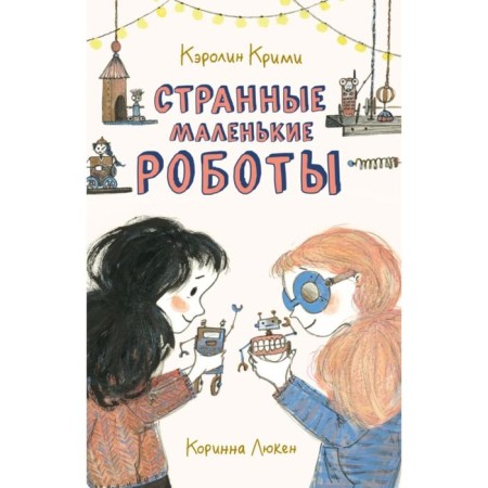Strange little robots. Krimimi K.