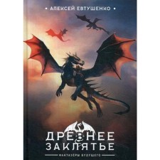 Ancient spell. Yevtushenko A.