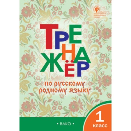 Russian native language. 1 class. Training apparatus. Yatsenko I.F.