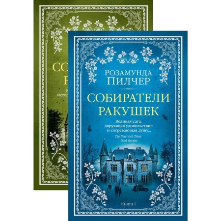 Gathers of shells (in 2 books) (set). Pilcher R.