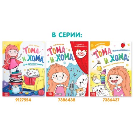 The book in solid binding “Tom and Homa. General cleaning ”, 32 p.-7