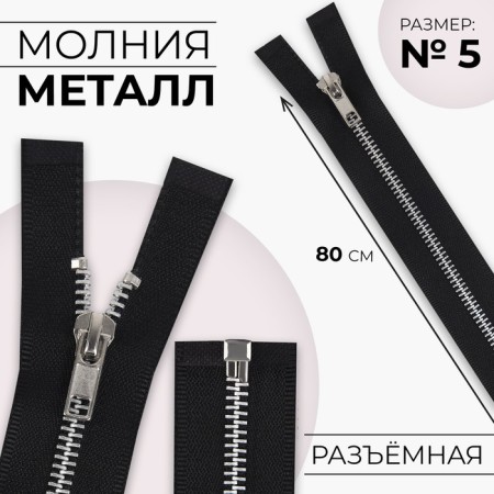 Metal zipper, No. 5, connective, automatic lock, 80 cm, black color/nickel