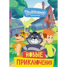 Новое Простоквашино. Новые приключения