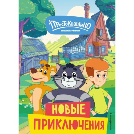 New Prostokvashino. New Adventures