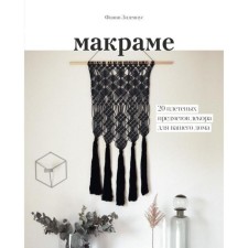 MYTH. Art. Macrame. 20 wicker decor items for your home. Fanny Zidenius