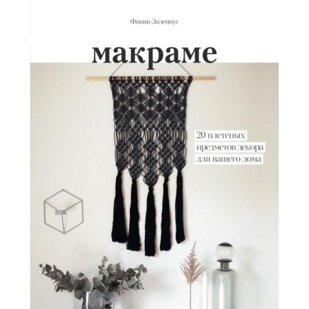 MYTH. Art. Macrame. 20 wicker decor items for your home. Fanny Zidenius