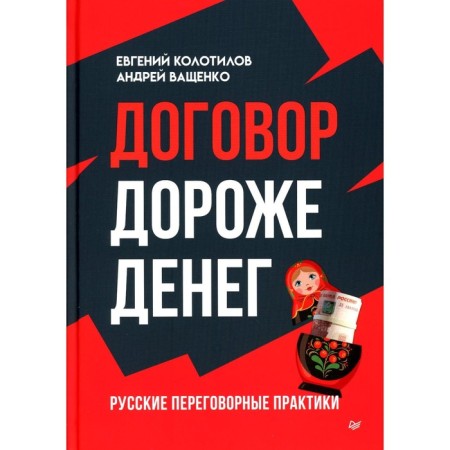The deal is more valuable then money. Russian negotiation practices. Kolotilov E.A., Vashchenko A.A.