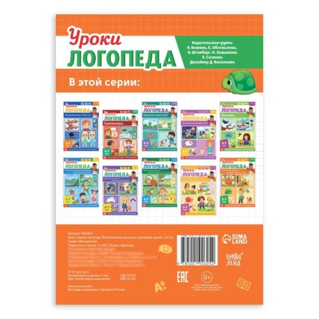 The book "Logoped Lessons. Phonetic stories (hissing sounds), 24 pp., 5-7 years old-4
