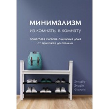 Minimalism from the room to the room: a step -by -step system of cleansing the house from the hallway to the bedroom. Phillips E.