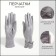 Gloves are female, dimensionless, without insulation, color gray color