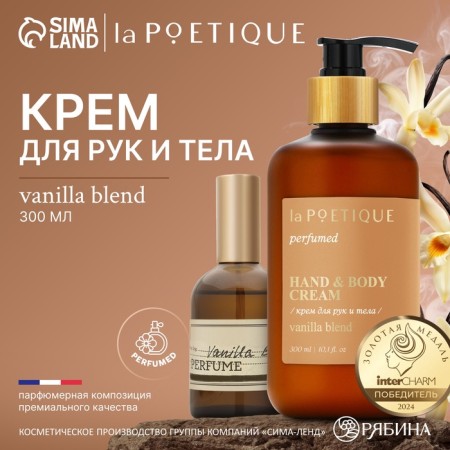 Hands and body cream perfumed Lapoetique, 300 ml, Vanilla Blend