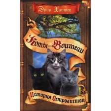 Коты-воители. Нерассказанные истории. История Остролистой. Хантер Э.