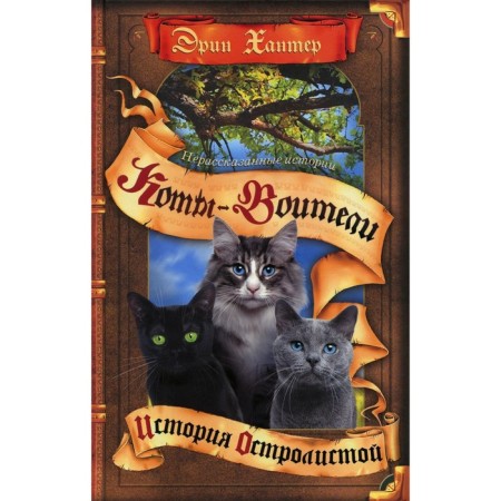 Коты-воители. Нерассказанные истории. История Остролистой. Хантер Э.
