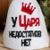 A cap for a bathhouse with an applique "The king has no shortcomings"