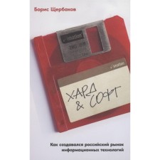 Hard & Soft: How the Russian Information Technology Market was created. Shcherbakov Boris