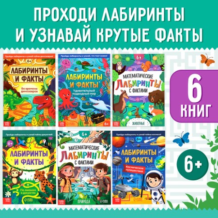 A set of training books "Labyrinths and Facts", 6 pcs.