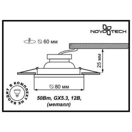 Built -in lamp Novotech, 50 W, Gx5.3, 12 V, 60x60 mm, d = 60 mm, color chromium-1