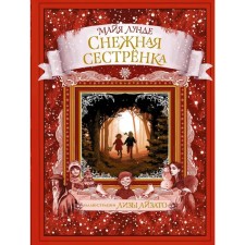 Снежная сестрёнка