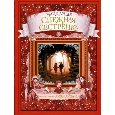 Снежная сестрёнка