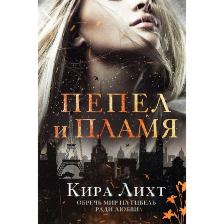 Ashes and flame. LICHT K.