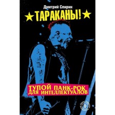 Тупой панк-рок для интеллектуалов, Спирин Д.