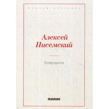 Боярщина. Писемский А.Ф.