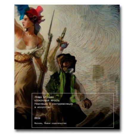 Busting rage: revolution and counter -revolution in art. Bruskin Grigory Davidovich
