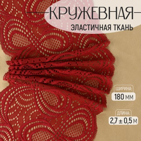 Lace elastic fabric, 180 mm × 2.7 ± 0.5 m, burgundy color