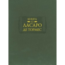 Книга о Ласаро де Т.