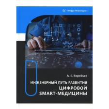 The engineering path of development of digital Smart medicines. Vorobyov A.E.
