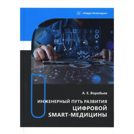 The engineering path of development of digital Smart medicines. Vorobyov A.E.