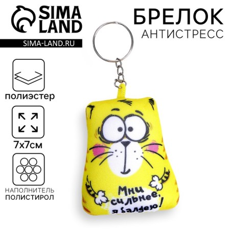 Antistress keychain “Mni is stronger, I am bastard!”, Cat, 7x7 cm
