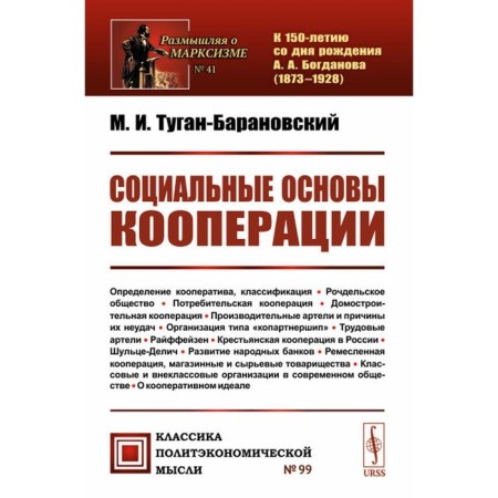The social foundations of cooperation. Tugan-Baranovsky M.I.