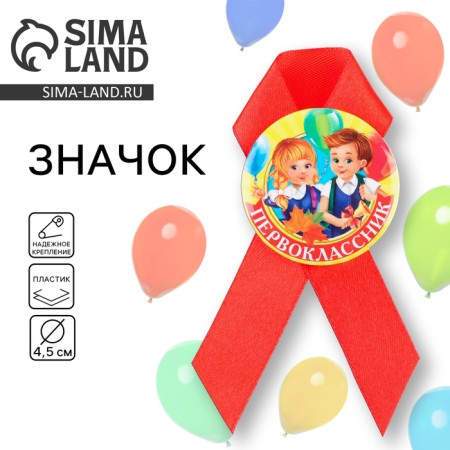 Icon with tape "First grader", d = 4.5 cm