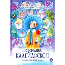 Новогодний калейдоскоп и легенды Дрыгунца. Татур В.В.