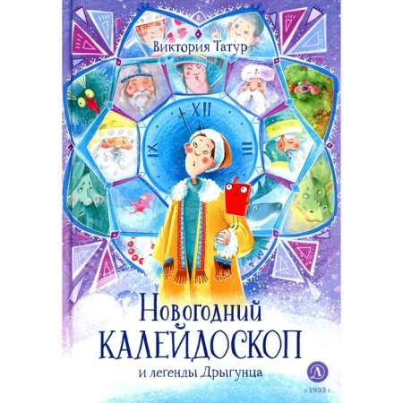 Новогодний калейдоскоп и легенды Дрыгунца. Татур В.В.