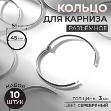 Ring for the cornice, connective, d = 45/51 mm, 10 pcs, silver color