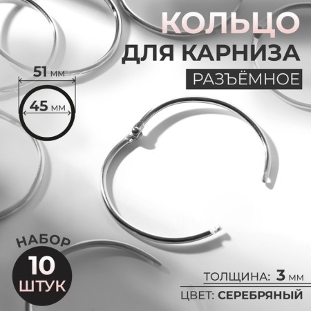Ring for the cornice, connective, d = 45/51 mm, 10 pcs, silver color