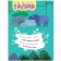 Stickers with riddles. Gather in parts. In the jungle