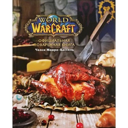 The official table book World of Warcraft, Monro-Kassel Ch.