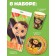 A set of paper dishes Cheburashka, 10 people (glass, plate, tablecloth)