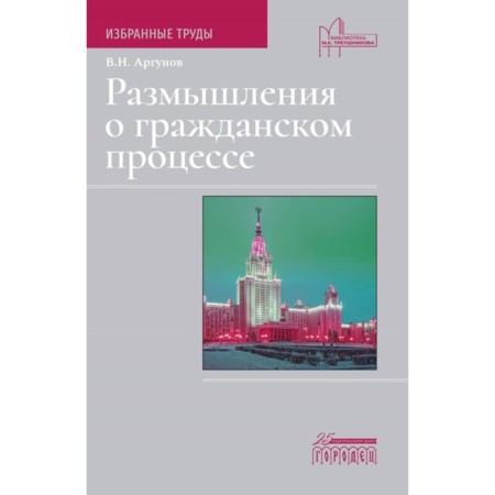Reflections on the civil process. Argunov V.N.