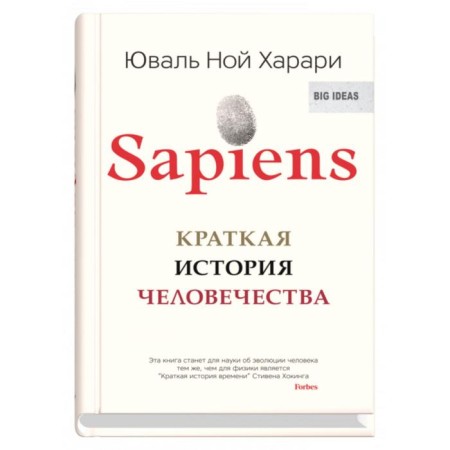 Sapiens. A brief history of mankind. Harari Yu.N.