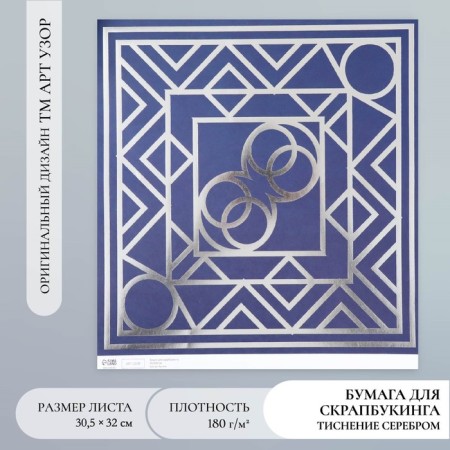 Scrapbooking paper silver "eclectic" density 180 g 30.5x32 cm