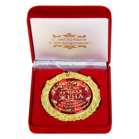 Medal in the velvet box "Best wife on the planet", D = 7 cm-2