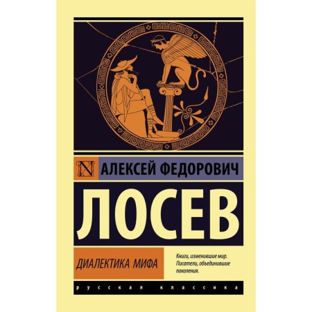 Dialectics of myth. Losev A.F.