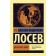 Dialectics of myth. Losev A.F.