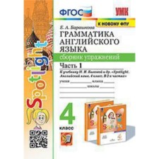 Английский язык. 4 класс. Грамматика. Сборник упражнений. Часть 1. К учебнику Н.И.Быковой. Spotlight. Барашкова Е.А.